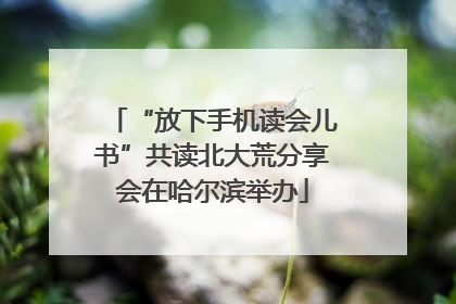 “放下手机读会儿书”共读北大荒分享会在哈尔滨举办