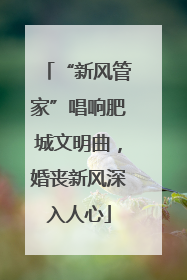 “新风管家”唱响肥城文明曲，婚丧新风深入人心