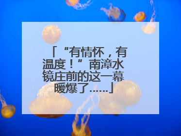 “有情怀，有温度！”南漳水镜庄前的这一幕暖爆了……