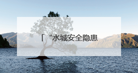 “水城安全隐患随手拍”小程序上线啦！快来上报身边隐患领红包