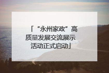 “永州家政”高质量发展交流展示活动正式启动