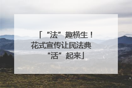 “法”趣横生！花式宣传让民法典“活”起来