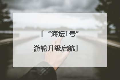 “海坛1号”游轮升级启航