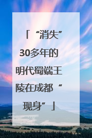 “消失”30多年的明代蜀端王陵在成都“现身”