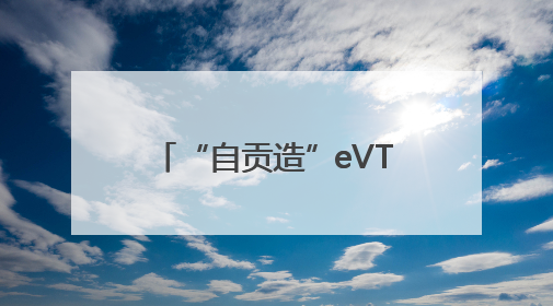 “自贡造”eVTOL航空器沃兰特VE25-100原型机正式亮相