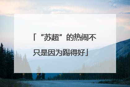 “苏超”的热闹不只是因为踢得好