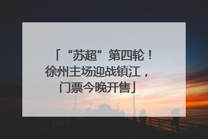 “苏超”第四轮！徐州主场迎战镇江，门票今晚开售