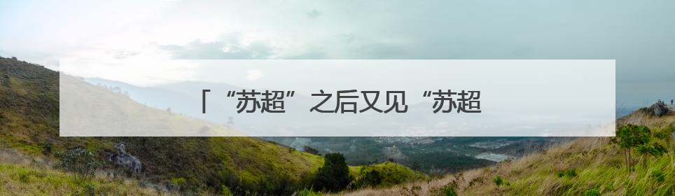“苏超”之后又见“苏超”，篮球联赛正式官宣