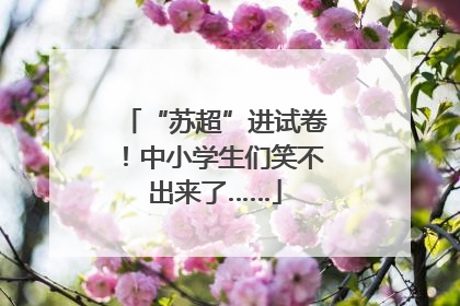 “苏超”进试卷！中小学生们笑不出来了……