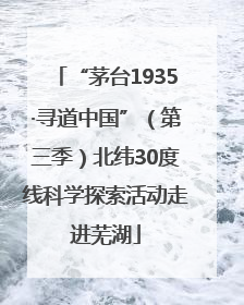 “茅台1935·寻道中国”（第三季）北纬30度线科学探索活动走进芜湖