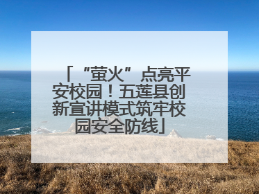 “萤火”点亮平安校园！五莲县创新宣讲模式筑牢校园安全防线