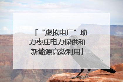 “虚拟电厂”助力枣庄电力保供和新能源高效利用