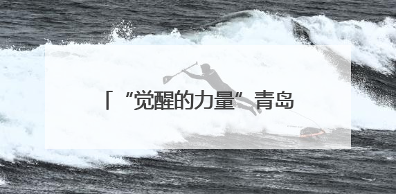 “觉醒的力量”青岛工人运动（1925）专题展，即将开展！