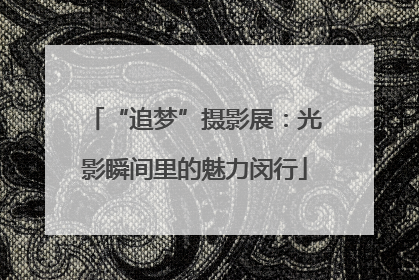 “追梦”摄影展：光影瞬间里的魅力闵行