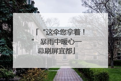 “这伞您拿着！” 暴雨中暖心一幕刷屏宜都