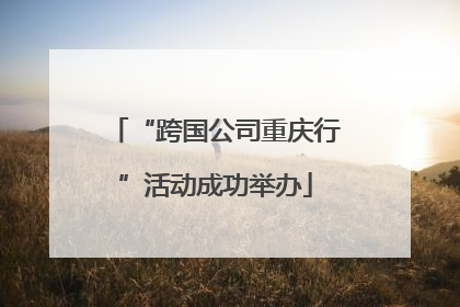 “跨国公司重庆行”活动成功举办