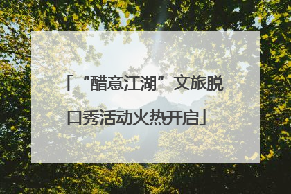 “醋意江湖”文旅脱口秀活动火热开启