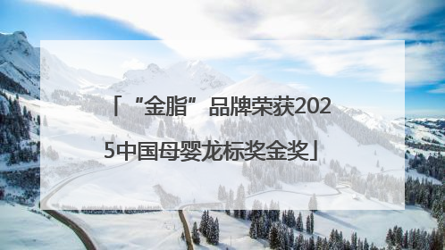 “金脂”品牌荣获2025中国母婴龙标奖金奖