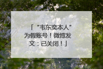 “韦东奕本人”为假账号！微博发文：已关闭！