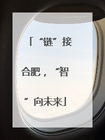 “链”接合肥，“智”向未来