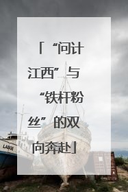 “问计江西”与“铁杆粉丝”的双向奔赴