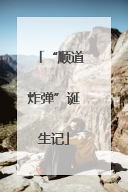 “顺道炸弹”诞生记
