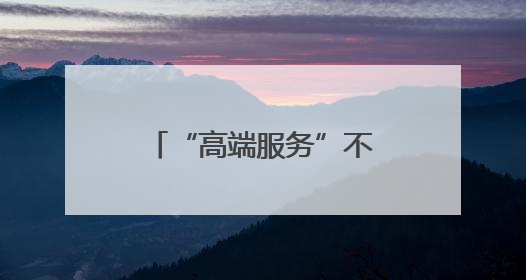 “高端服务”不能伤害社会公平