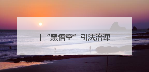 “黑悟空”引法治课新风尚 枣庄峄城开展“峄起学习·政策法规宣讲面对面”活动