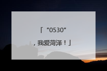 “0530”，我爱菏泽！