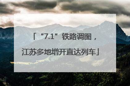 “7.1”铁路调图，江苏多地增开直达列车