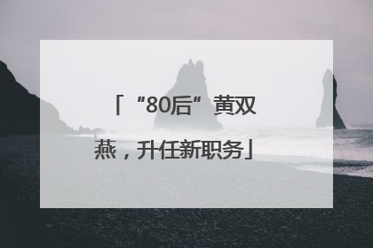 “80后”黄双燕，升任新职务