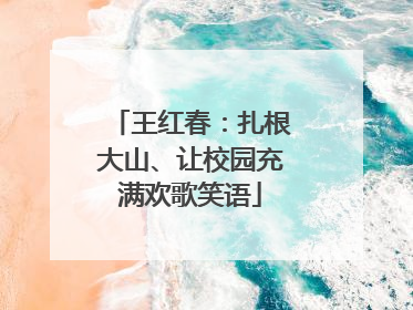 王红春：扎根大山、让校园充满欢歌笑语