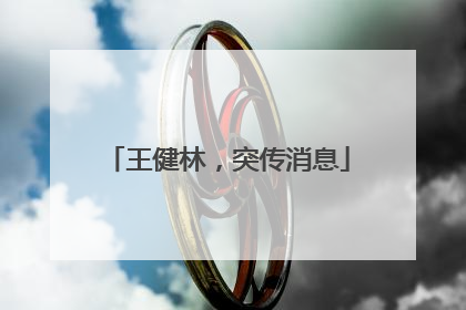 王健林，突传消息