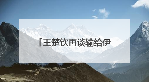 王楚钦再谈输给伊朗14岁小将：没有一场是技术上的输，都是心理上的输