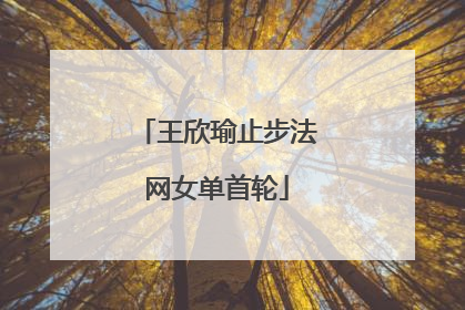 王欣瑜止步法网女单首轮