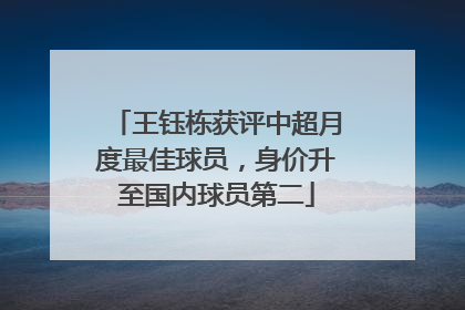 王钰栋获评中超月度最佳球员，身价升至国内球员第二