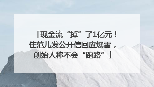 现金流“掉”了1亿元！住范儿发公开信回应爆雷，创始人称不会“跑路”