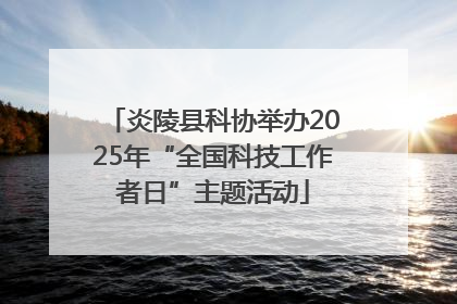 炎陵县科协举办2025年“全国科技工作者日”主题活动