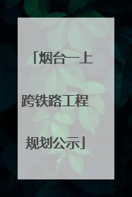 烟台一上跨铁路工程规划公示