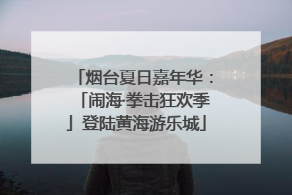烟台夏日嘉年华：「闹海·拳击狂欢季」登陆黄海游乐城