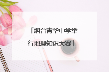 烟台青华中学举行地理知识大赛