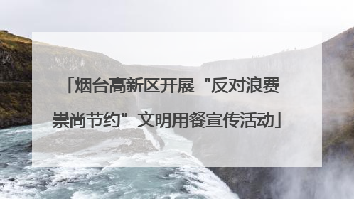 烟台高新区开展“反对浪费 崇尚节约”文明用餐宣传活动
