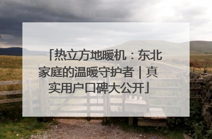 热立方地暖机：东北家庭的温暖守护者｜真实用户口碑大公开