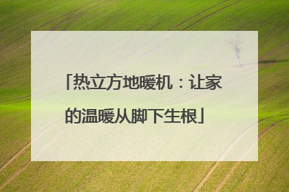 热立方地暖机：让家的温暖从脚下生根
