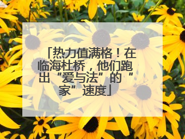 热力值满格！在临海杜桥，他们跑出“爱与法”的“家”速度