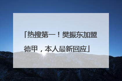 热搜第一！樊振东加盟德甲，本人最新回应