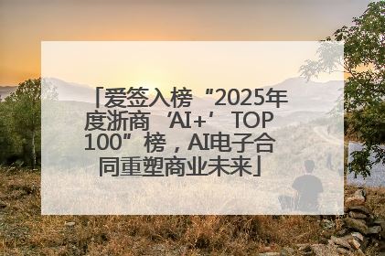 爱签入榜“2025年度浙商‘AI+’TOP100”榜，AI电子合同重塑商业未来