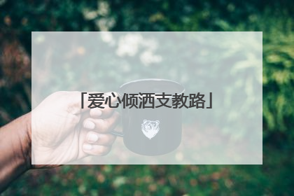 爱心倾洒支教路