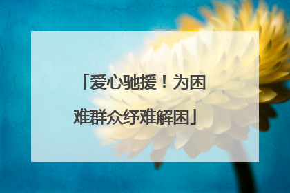 爱心驰援！为困难群众纾难解困