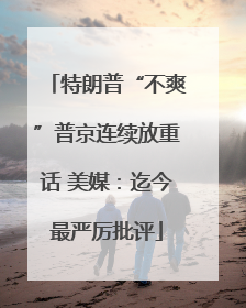 特朗普“不爽”普京连续放重话 美媒：迄今最严厉批评